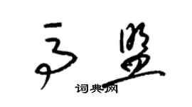 梁锦英马盟草书个性签名怎么写