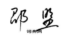 梁锦英邵盟草书个性签名怎么写