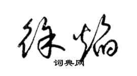 梁锦英徐焰草书个性签名怎么写