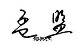 梁锦英孟盟草书个性签名怎么写
