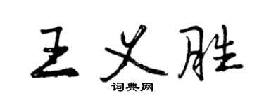 曾庆福王义胜行书个性签名怎么写