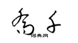 梁锦英乔千草书个性签名怎么写