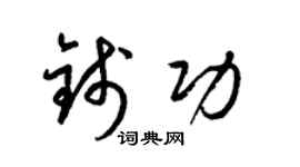 梁锦英钱功草书个性签名怎么写