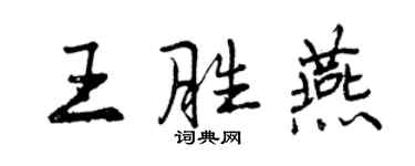 曾庆福王胜燕行书个性签名怎么写
