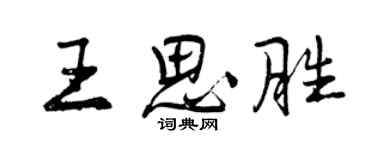 曾庆福王思胜行书个性签名怎么写