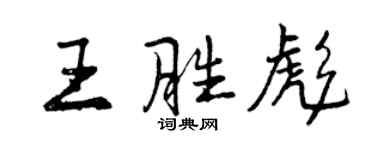 曾庆福王胜彪行书个性签名怎么写