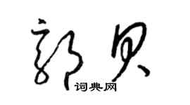 梁锦英郭贝草书个性签名怎么写