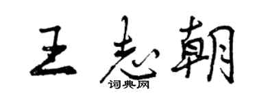 曾庆福王志朝行书个性签名怎么写