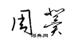 梁锦英周冀草书个性签名怎么写