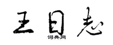 曾庆福王日志行书个性签名怎么写