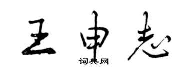 曾庆福王申志行书个性签名怎么写