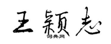 曾庆福王颖志行书个性签名怎么写