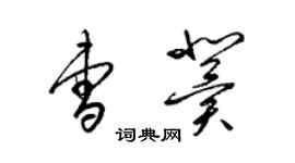 梁锦英曹冀草书个性签名怎么写