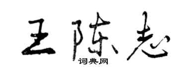 曾庆福王陈志行书个性签名怎么写