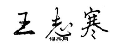 曾庆福王志寒行书个性签名怎么写