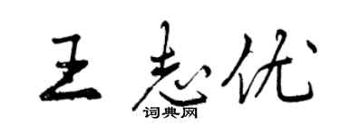 曾庆福王志优行书个性签名怎么写