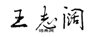 曾庆福王志阔行书个性签名怎么写
