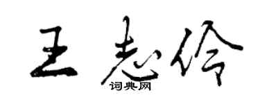 曾庆福王志伶行书个性签名怎么写