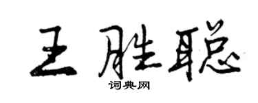 曾庆福王胜聪行书个性签名怎么写