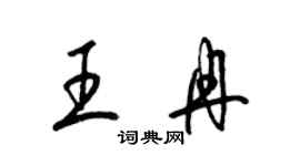 梁锦英王冉草书个性签名怎么写