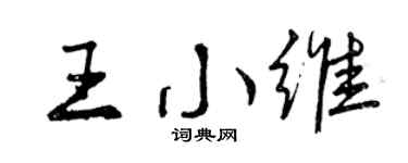 曾庆福王小维行书个性签名怎么写