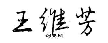 曾庆福王维芳行书个性签名怎么写