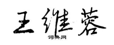 曾庆福王维蓉行书个性签名怎么写
