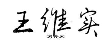 曾庆福王维实行书个性签名怎么写