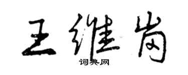 曾庆福王维岗行书个性签名怎么写