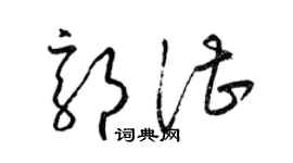 梁锦英郭湛草书个性签名怎么写