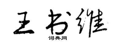 曾庆福王书维行书个性签名怎么写