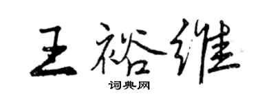曾庆福王裕维行书个性签名怎么写