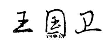 曾庆福王国卫行书个性签名怎么写