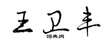 曾庆福王卫丰行书个性签名怎么写