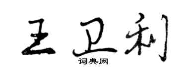 曾庆福王卫利行书个性签名怎么写