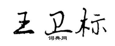 曾庆福王卫标行书个性签名怎么写