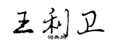 曾庆福王利卫行书个性签名怎么写
