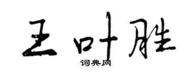 曾庆福王叶胜行书个性签名怎么写