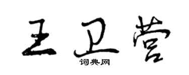 曾庆福王卫营行书个性签名怎么写