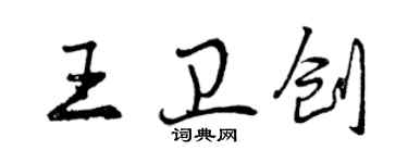 曾庆福王卫创行书个性签名怎么写