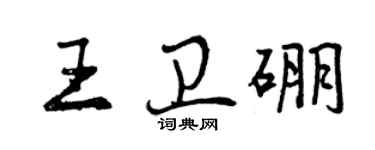 曾庆福王卫硼行书个性签名怎么写