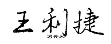 曾庆福王利捷行书个性签名怎么写