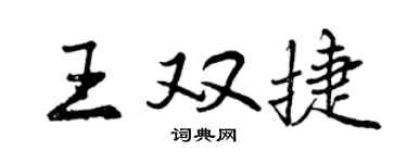 曾庆福王双捷行书个性签名怎么写