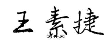 曾庆福王素捷行书个性签名怎么写