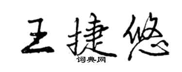 曾庆福王捷悠行书个性签名怎么写