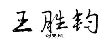 曾庆福王胜钧行书个性签名怎么写