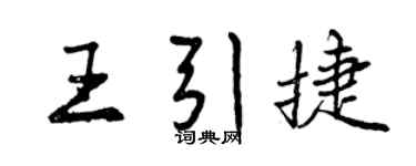 曾庆福王引捷行书个性签名怎么写