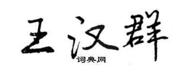 曾庆福王汉群行书个性签名怎么写