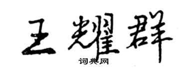 曾庆福王耀群行书个性签名怎么写