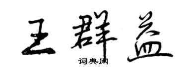 曾庆福王群益行书个性签名怎么写